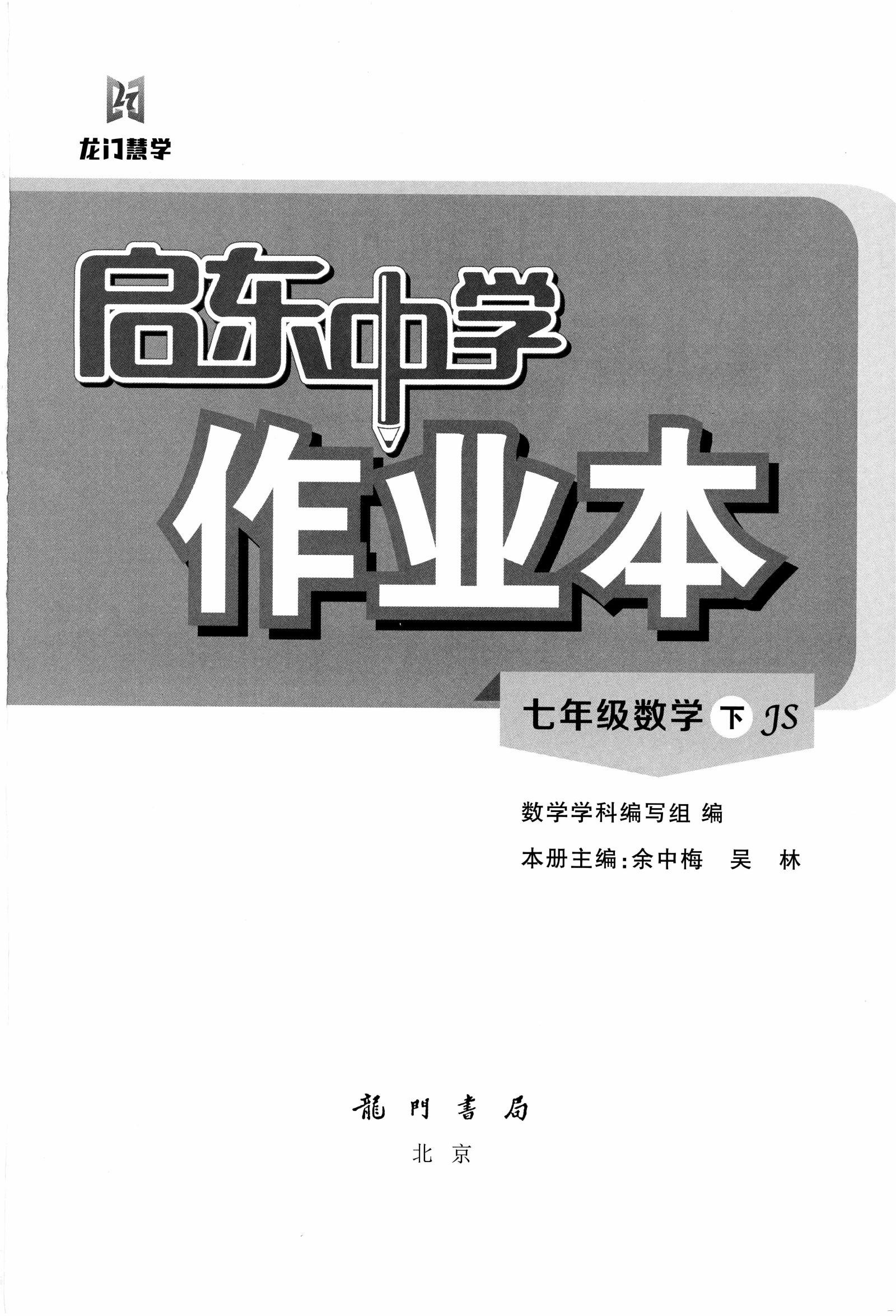 初中数学《启东作业本》2025春（苏教 7下） 03